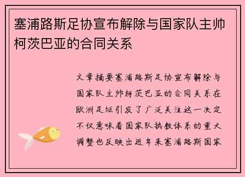 塞浦路斯足协宣布解除与国家队主帅柯茨巴亚的合同关系