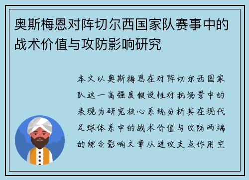 奥斯梅恩对阵切尔西国家队赛事中的战术价值与攻防影响研究