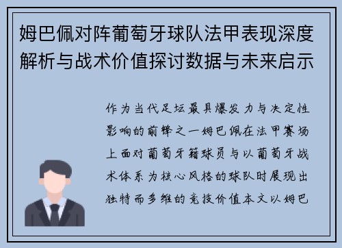 姆巴佩对阵葡萄牙球队法甲表现深度解析与战术价值探讨数据与未来启示 姆巴佩对阵葡萄牙球队法甲表现深度解析与战术价值探讨数据与未来启示