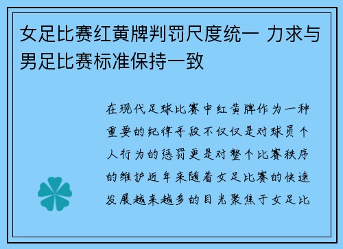 女足比赛红黄牌判罚尺度统一 力求与男足比赛标准保持一致