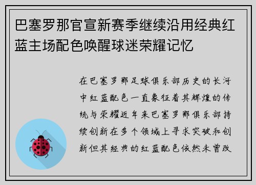 巴塞罗那官宣新赛季继续沿用经典红蓝主场配色唤醒球迷荣耀记忆 巴塞罗那官宣新赛季继续沿用经典红蓝主场配色唤醒球迷荣耀记忆