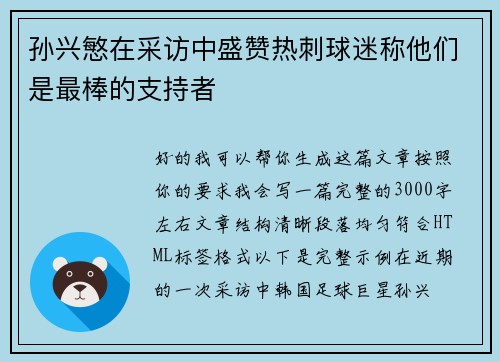 孙兴慜在采访中盛赞热刺球迷称他们是最棒的支持者 孙兴慜在采访中盛赞热刺球迷称他们是最棒的支持者