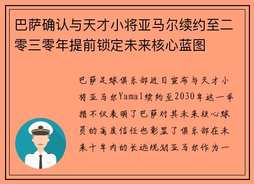 巴萨确认与天才小将亚马尔续约至二零三零年提前锁定未来核心蓝图