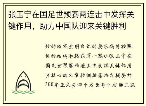 张玉宁在国足世预赛两连击中发挥关键作用，助力中国队迎来关键胜利
