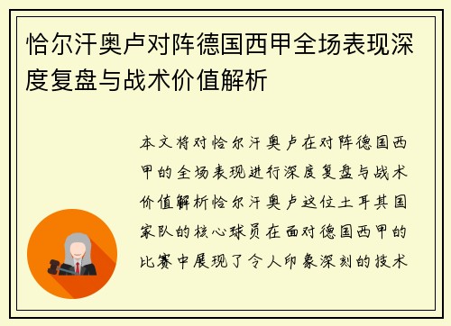 恰尔汗奥卢对阵德国西甲全场表现深度复盘与战术价值解析 恰尔汗奥卢对阵德国西甲全场表现深度复盘与战术价值解析