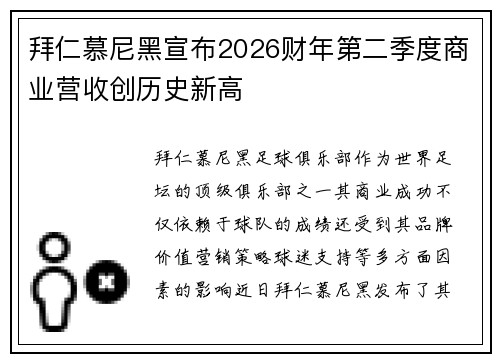 拜仁慕尼黑宣布2026财年第二季度商业营收创历史新高 拜仁慕尼黑宣布2026财年第二季度商业营收创历史新高