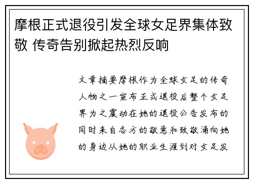 摩根正式退役引发全球女足界集体致敬 传奇告别掀起热烈反响 摩根正式退役引发全球女足界集体致敬 传奇告别掀起热烈反响
