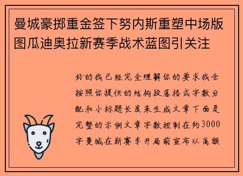 曼城豪掷重金签下努内斯重塑中场版图瓜迪奥拉新赛季战术蓝图引关注 曼城豪掷重金签下努内斯重塑中场版图瓜迪奥拉新赛季战术蓝图引关注