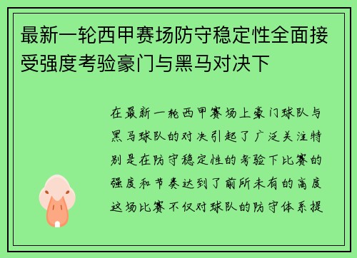 最新一轮西甲赛场防守稳定性全面接受强度考验豪门与黑马对决下