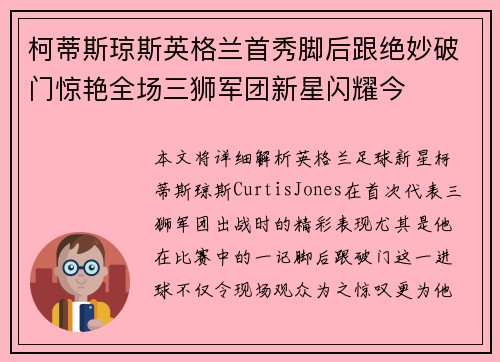 柯蒂斯琼斯英格兰首秀脚后跟绝妙破门惊艳全场三狮军团新星闪耀今 柯蒂斯琼斯英格兰首秀脚后跟绝妙破门惊艳全场三狮军团新星闪耀今