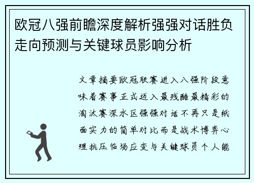 欧冠八强前瞻深度解析强强对话胜负走向预测与关键球员影响分析 欧冠八强前瞻深度解析强强对话胜负走向预测与关键球员影响分析