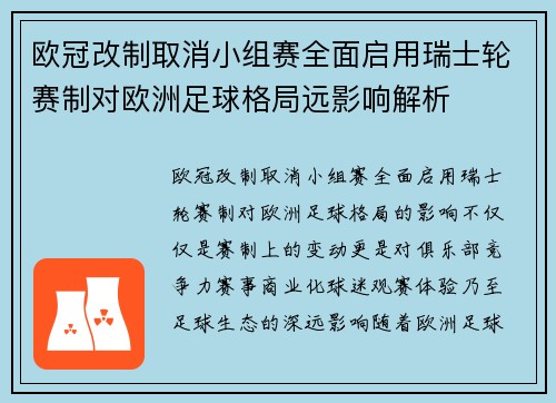 欧冠改制取消小组赛全面启用瑞士轮赛制对欧洲足球格局远影响解析 欧冠改制取消小组赛全面启用瑞士轮赛制对欧洲足球格局远影响解析