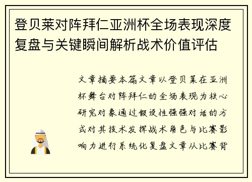 登贝莱对阵拜仁亚洲杯全场表现深度复盘与关键瞬间解析战术价值评估