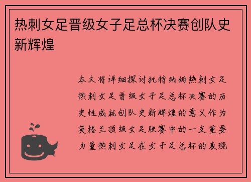 热刺女足晋级女子足总杯决赛创队史新辉煌