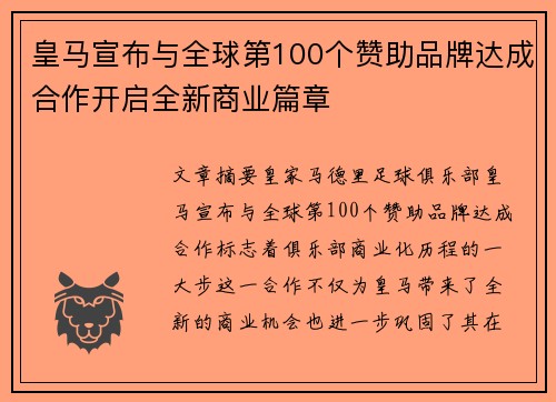 皇马宣布与全球第100个赞助品牌达成合作开启全新商业篇章