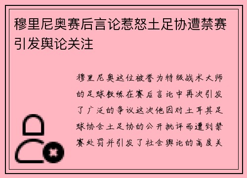 穆里尼奥赛后言论惹怒土足协遭禁赛引发舆论关注