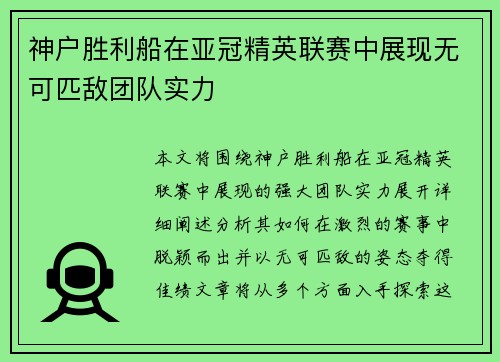 神户胜利船在亚冠精英联赛中展现无可匹敌团队实力