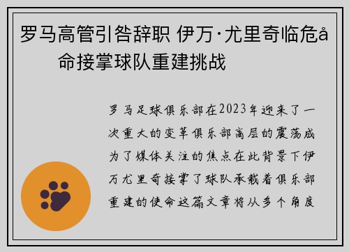 罗马高管引咎辞职 伊万·尤里奇临危受命接掌球队重建挑战
