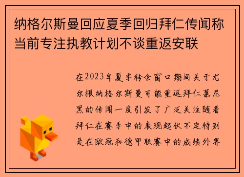 纳格尔斯曼回应夏季回归拜仁传闻称当前专注执教计划不谈重返安联
