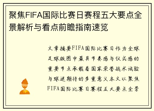 聚焦FIFA国际比赛日赛程五大要点全景解析与看点前瞻指南速览