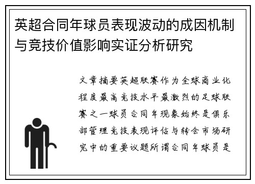 英超合同年球员表现波动的成因机制与竞技价值影响实证分析研究