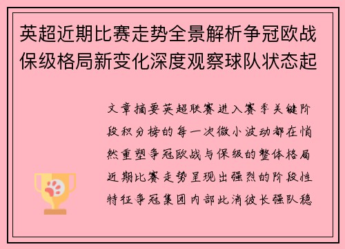 英超近期比赛走势全景解析争冠欧战保级格局新变化深度观察球队状态起伏