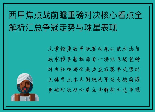 西甲焦点战前瞻重磅对决核心看点全解析汇总争冠走势与球星表现 西甲焦点战前瞻重磅对决核心看点全解析汇总争冠走势与球星表现