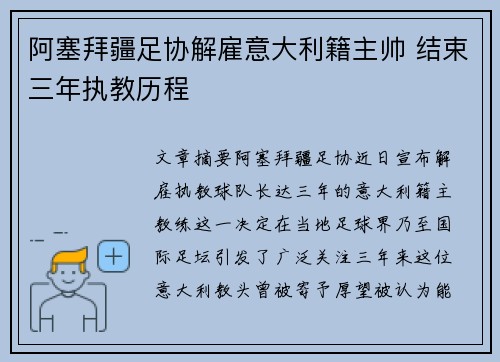 阿塞拜疆足协解雇意大利籍主帅 结束三年执教历程 阿塞拜疆足协解雇意大利籍主帅 结束三年执教历程