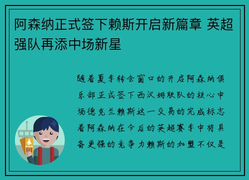 阿森纳正式签下赖斯开启新篇章 英超强队再添中场新星 阿森纳正式签下赖斯开启新篇章 英超强队再添中场新星