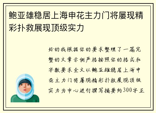 鲍亚雄稳居上海申花主力门将屡现精彩扑救展现顶级实力 鲍亚雄稳居上海申花主力门将屡现精彩扑救展现顶级实力