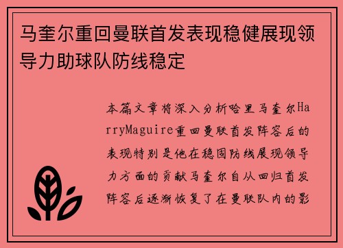 马奎尔重回曼联首发表现稳健展现领导力助球队防线稳定 马奎尔重回曼联首发表现稳健展现领导力助球队防线稳定