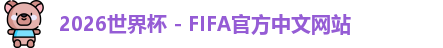 2026世界杯